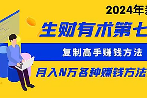 【第9403期】生财有术第七期:复制高手赚钱方法 月入N万各种方法复盘(更新到24年0313)