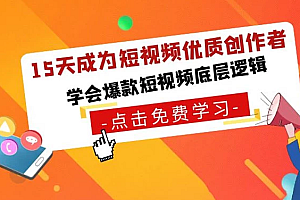 【第9426期】15天成为短视频-优质创作者+75大(钩子-情绪欲望)创作爆款方法-22节课