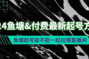 【第9440期】2024鱼塘&付费最新起号方法:鱼塘起号能不能一起拉爆直播间