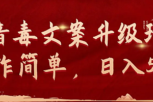 【第9561期】抖音毒文案升级玩法,操作简单,日入500+