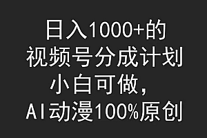 【第9563期】视频号分成计划,小白可做,AI动漫100%原创