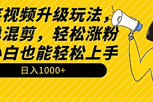 【第9202期】搞笑视频升级玩法,简单混剪,轻松涨粉,小白也能上手,日入1000+教程+素材