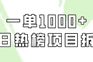 【第9446期】简单易学,每日热榜项目实操,一单纯利1000+