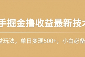 【第9989期】快手掘金撸收益最新技术,高收益玩法,单日变现500+,小白必备项目