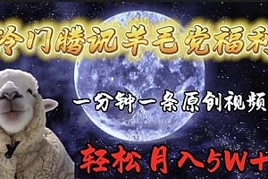 【第9660期】冷门腾讯羊毛党福利,1分钟中一条原创视频,轻松月入50000+