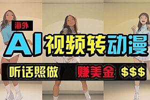 【第9780期】海外美女跳舞转动漫,暴力玩法,无脑搬运 听话照做 月入2万+