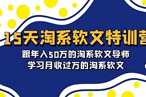【第9662期】15天-淘系软文特训营:跟年入50万的淘系软文导师,学习月收过万的淘系软文