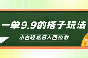 【第9990期】小白也能轻松玩转的搭子项目,一单9.9,日入四位数