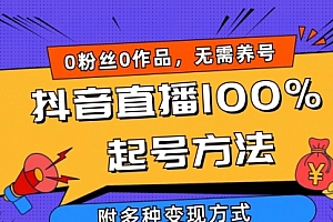 【第9798期】2024抖音直播100%起号方法 0粉丝0作品当天破千人在线