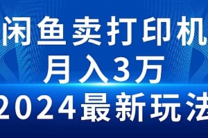 【第9916期】闲鱼卖打印机,月入3万2024最新玩法