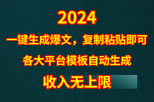 【第9800期】4月最新爆文黑科技,套用模板一键生成爆文,无脑复制粘贴