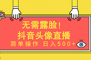 【第9801期】无需露脸!Ai头像直播项目,简单操作日入500+
