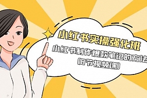 【第9663期】小红书实操强化班,小红书制作爆款笔记的方法(8节视频课)