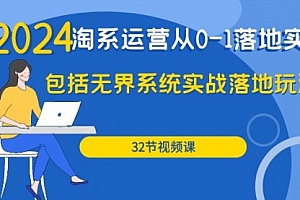 【第9782期】2024·淘系运营从0-1落地实战课:包括无界系统实战落地玩法
