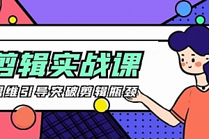 【第9665期】剪辑实操课 思维引导突破剪辑瓶颈(29节视频课)