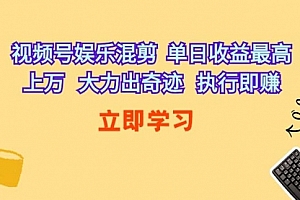 【第9936期】视频号娱乐混剪 单日收益最高上万 大力出奇迹