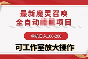 【第9814期】【魔灵召唤】全自动项目:单机日入100-200,稳定长期 可工作室放大操作