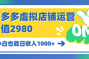 【第9938期】拼多多虚拟店铺运营:小白也能日收入1000+