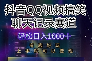 【第9917期】抖音QQ视频搞笑聊天记录赛道 有趣好玩 新手上手就可以变现 轻松日入1000+