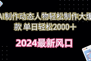 【第9927期】AI制作动态人物轻松制作大爆款 单日轻松2000+