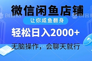 【第9953期】2024微信闲鱼店铺,让你咸鱼翻身,轻松日入2000+