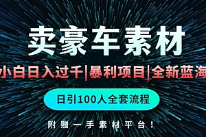 【第9929期】通过卖豪车素材日入过千,空手套白狼!简单重复操作,全套引流流程