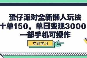 【第9654期】蛋仔派对全新懒人玩法,十单150,单日变现3000+