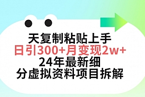 【第9656期】三天复制粘贴上手日引300+月变现5位数 小红书24年最新细分虚拟资料项目拆解