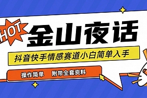 【第9657期】抖音快手“情感矛盾”赛道-金山夜话,话题自带流量虚拟变现-附全集资料