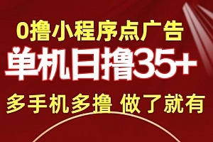 【第9815期】0撸小程序点广告 单机日撸35+ 多机器多撸 做了就一定有