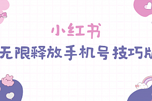 【第9658期】小红书无限释放手机号技巧版手慢无