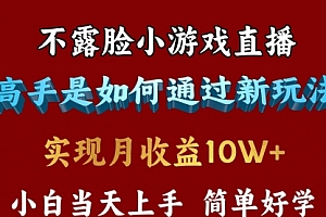 【第9816期】不露脸直播小游戏,来看高手是怎么赚钱的,每天收益3800