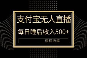 【第9954期】支付宝无人直播新玩法大曝光!日入500+,教程拆解!