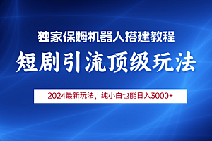 【第9667期】2024短剧引流机器人玩法,小白月入3000+