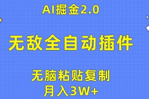 【第9941期】无敌全自动插件!AI掘金2.0,无脑粘贴复制矩阵操作,月入3W+