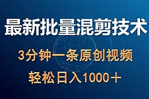 【第9839期】最新批量混剪技术撸收益热门领域玩法,3分钟一条原创视频,轻松日入1000+