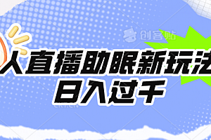 【第9806期】无人直播助眠新玩法,24小时挂着,日入1000+