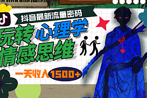 【第9840期】一天收入1500+,玩转心理学情感思维,抖音最新流量密码