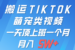 【第9807期】一键搬运TIKTOK萌宠类视频 一部手机即可操作 所有平台均可发布 轻松月入5W+