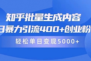 【第9841期】知乎批量生成内容,日暴力引流400+创业粉,轻松单日变现5000+