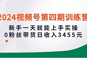 【第9965期】2024视频号第四期训练营,新手一天就能上手实操,0粉丝带货日收入3455元