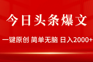【第9818期】今日头条爆文,一键原创,简单无脑,日入2000+