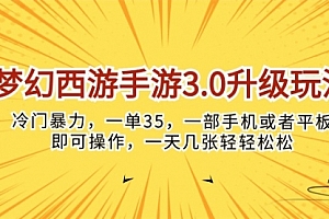 【第10009期】梦幻西游手游3.0升级玩法,冷门暴力,一单35