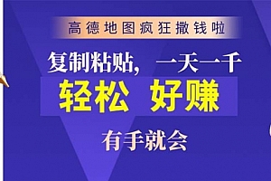 【第10010期】高德地图疯狂撒钱啦,复制粘贴一单接近10元,一单2分钟