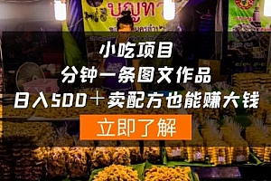 【第9920期】小吃项目-一分钟一条图文作品-日入500+卖配方赚大钱(附配方资料+软件)