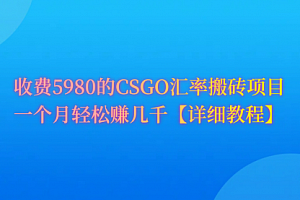 【第9670期】CSGO装备搬砖,月综合收益率高达60%,你也可以!