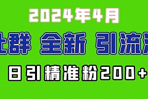 【第9808期】2024年全新社群引流法,加爆微信玩法,日引精准创业粉兼职粉200+