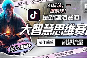 【第9976期】最新大智慧思维赛道AI玩法,刷爆流量,制作简单,小白月入2w+