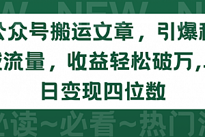 【第9682期】公众号搬运文章,引爆私域流量,收益轻松破万,单日变现四位数