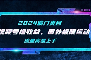 【第9672期】视频号撸收益,二创国外极限运动视频锦集,流量高易上手